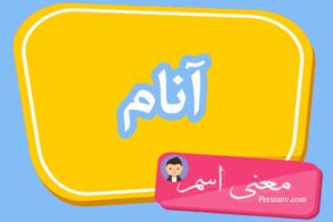 معنی اسم آنام چیست؟ ریشه، معنی ترکی و تبریک تولد