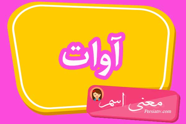 معنی اسم آوات ؛ تبریک تولد اسم آوات