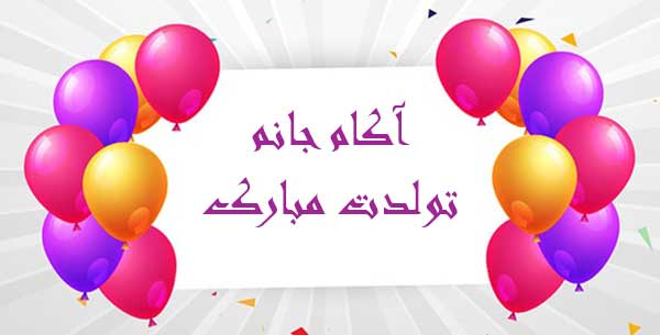 معنی اسم آکام تولد