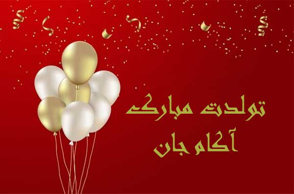 معنی اسم آکام معنی اسم آکام