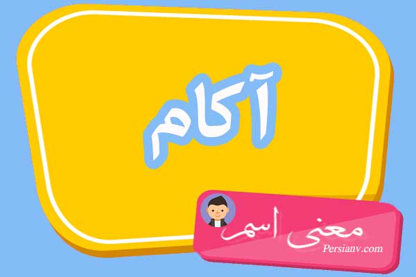 معنی اسم آکام ؛ تبریک تولد اسم آکام