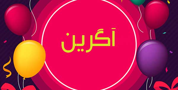معنی اسم آگرین