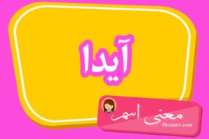 معنی اسم آیدا ؛ تبریک تولد اسم آیدا