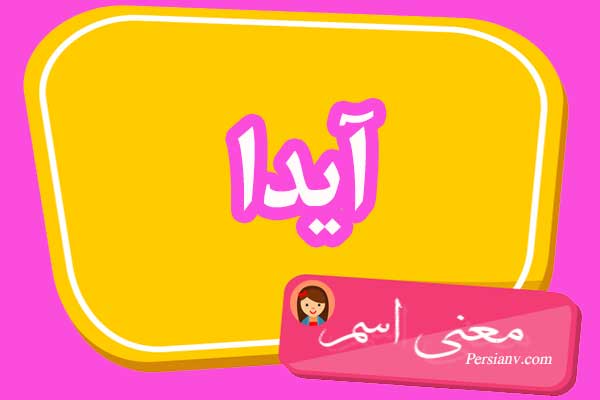 معنی اسم آیدا ؛ تبریک تولد اسم آیدا