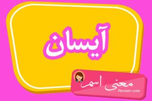 معنی اسم آیسان ؛ تبریک تولد اسم آیسان