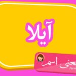 معنی اسم آیلا ؛ تبریک تولد اسم آیلا