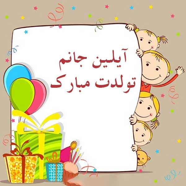 معنی اسم آیلین تولد