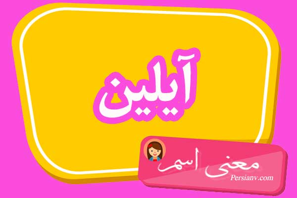 معنی اسم آیلین ؛ تبریک تولد اسم آیلین