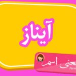 معنی اسم آیناز ؛ تبریک تولد اسم آیناز
