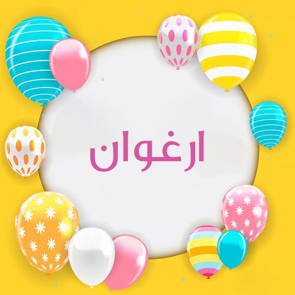 معنی اسم ارغوان