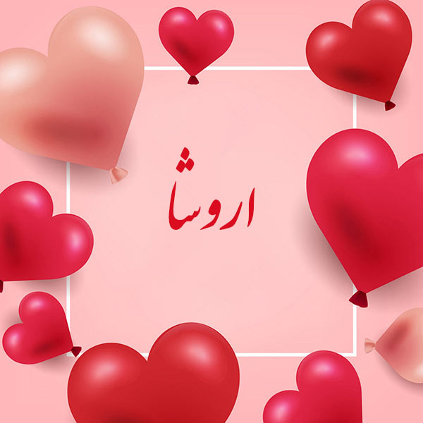 معنی اسم اروشا معنی اسم اروشا