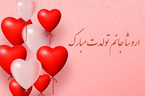 معنی اسم اروشا تولد