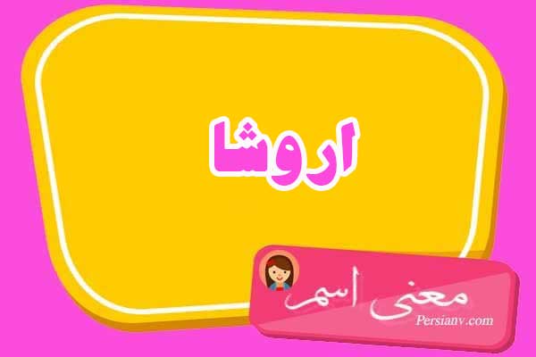 معنی اسم اروشا ؛ تبریک تولد اسم اروشا