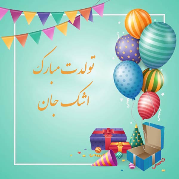 معنی اسم اشک