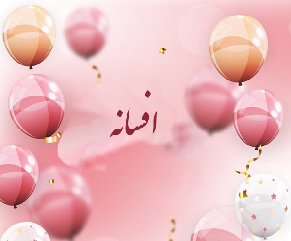 معنی اسم افسانه