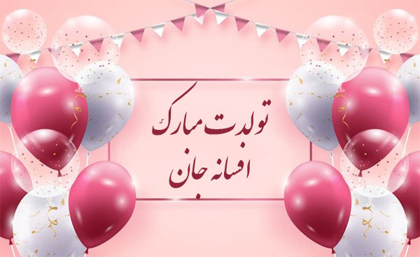 معنی اسم افسانه