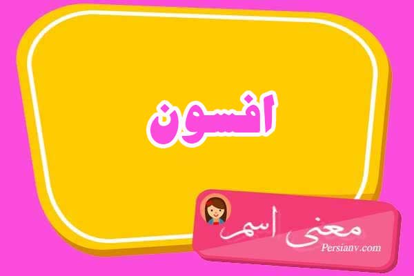 معنی اسم افسون ؛ تبریک تولد اسم افسون
