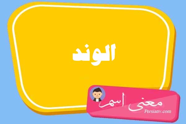 معنی اسم الوند ؛ تبریک تولد اسم الوند