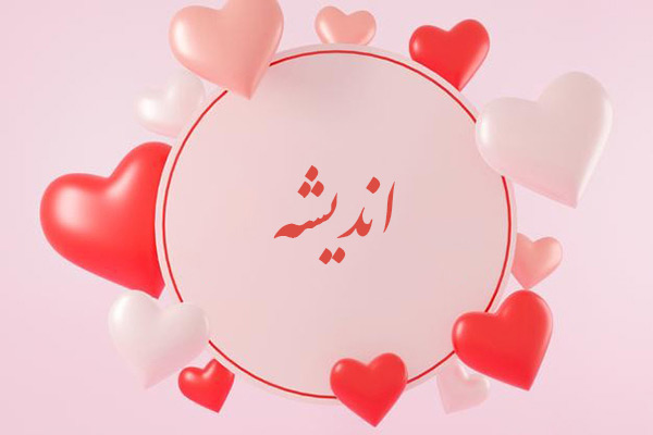معنی اسم اندیشه