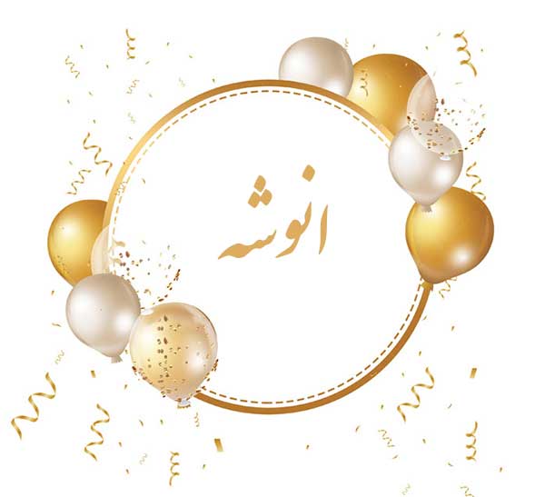 معنی اسم انوشه