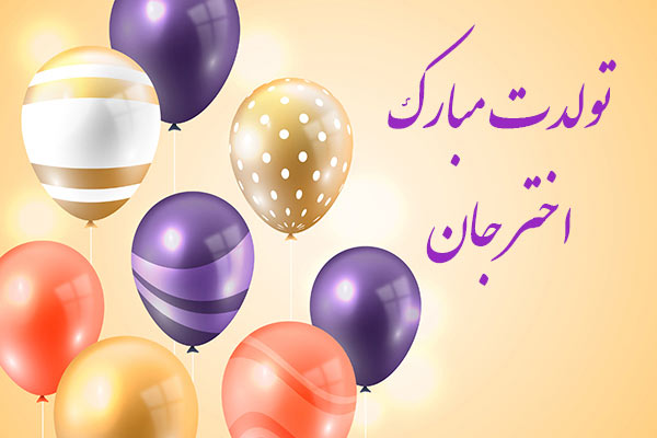 معنی اسم اختر