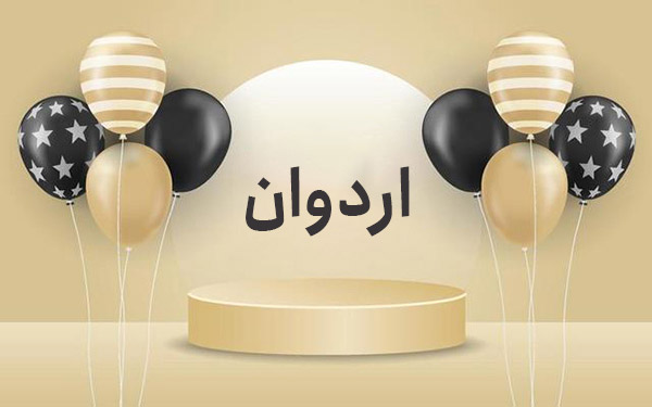 معنی اسم اردوان معنی اسم اردوان