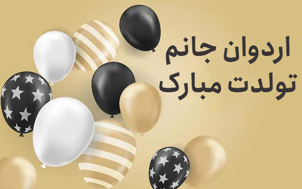معنی اسم اردوان تولد