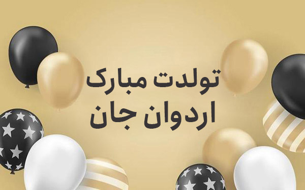 معنی اسم اردوان معنی اسم اردوان
