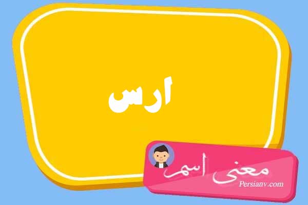 معنی اسم ارس ؛ تبریک تولد اسم ارس