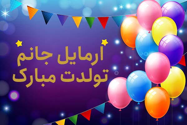 معنی اسم ارمایل