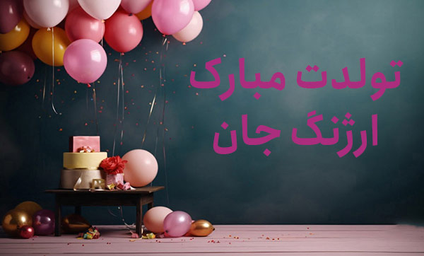 معنی اسم ارژنگ