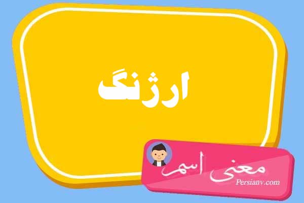معنی اسم ارژنگ ؛ تبریک تولد اسم ارژنگ