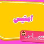 معنی اسم امتیس ؛ تبریک تولد اسم امتیس