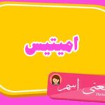 معنی اسم امیتیس ؛ تبریک تولد اسم امیتیس
