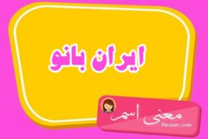 معنی اسم ایران بانو ؛ تبریک تولد اسم ایران بانو