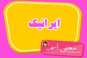 معنی اسم ایرانیک ؛ تبریک تولد اسم ایرانیک