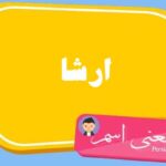 معنی اسم ارشا ؛ تبریک تولد اسم ارشا