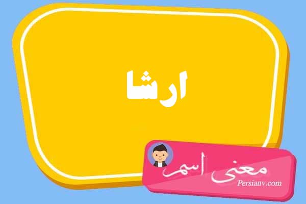 معنی اسم ارشا ؛ تبریک تولد اسم ارشا