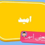 معنی اسم امید ؛ تبریک تولد اسم امید