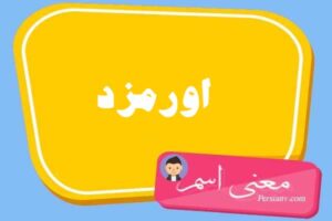 معنی اسم اورمزد ؛ تبریک تولد اسم اورمزد
