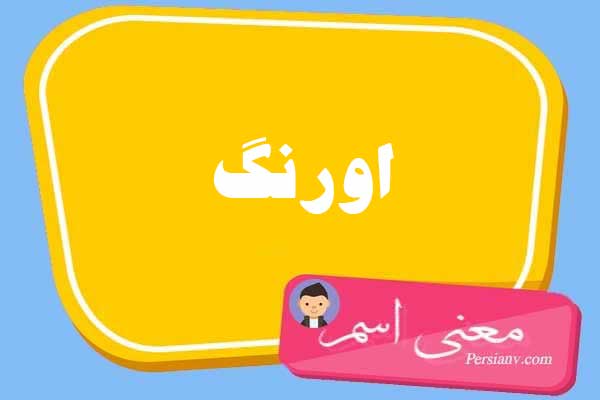 معنی اسم اورنگ ؛ تبریک تولد اسم اورنگ