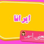 معنی اسم ایرانا ؛ تبریک تولد اسم ایرانا