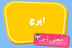 معنی اسم ایرج ؛ تبریک تولد اسم ایرج
