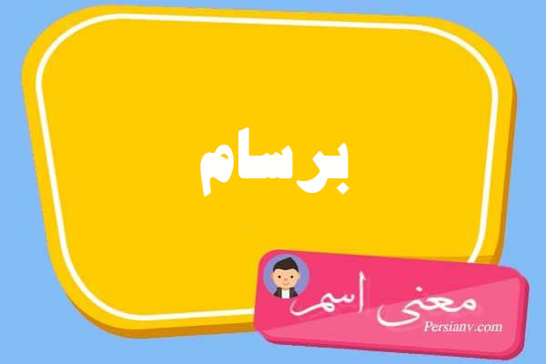 معنی اسم برسام ؛ تبریک تولد اسم برسام