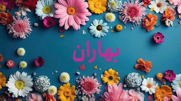 معنی اسم بهاران
