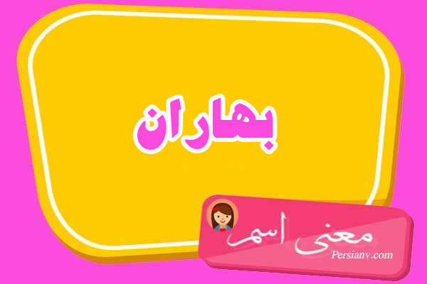 معنی اسم بهاران ؛ تبریک تولد اسم بهاران