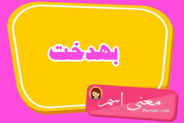 معنی اسم بهدخت ؛ تبریک تولد اسم بهدخت