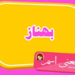 معنی اسم بهناز ؛ تبریک تولد اسم بهناز