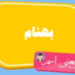 معنی اسم بهنام ؛ تبریک تولد اسم بهنام