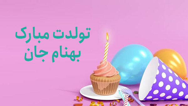 معنی اسم بهنام